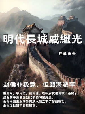 cover image of 明代長城戚繼光